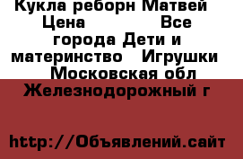 Кукла реборн Матвей › Цена ­ 13 500 - Все города Дети и материнство » Игрушки   . Московская обл.,Железнодорожный г.